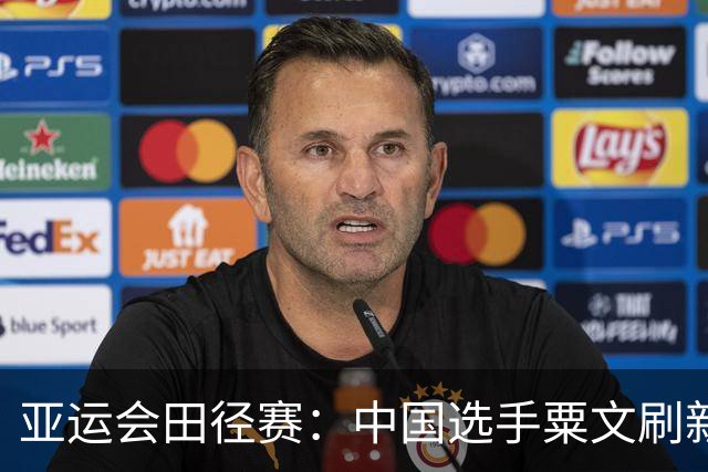亚运会田径赛：中国选手粟文刷新36年旧纪录