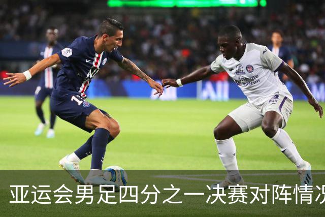 亚运会男足四分之一决赛对阵情况：国足挑战泰国，避开日本主场