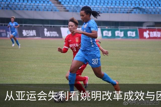 从亚运会失利看姚明改革成效与困境