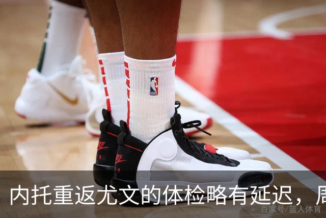 内托重返尤文的体检略有延迟，周一将与球队首次合练