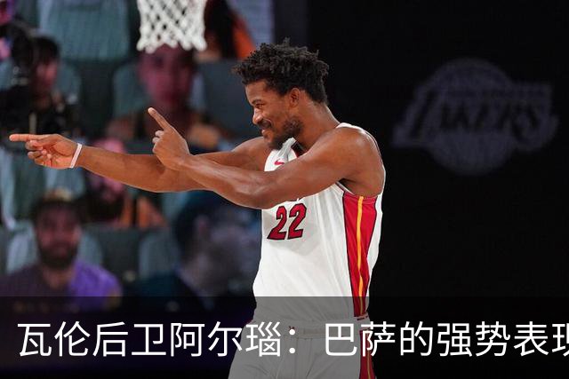 瓦伦后卫阿尔瑙：巴萨的强势表现让我们无力还击，理解球迷的不平