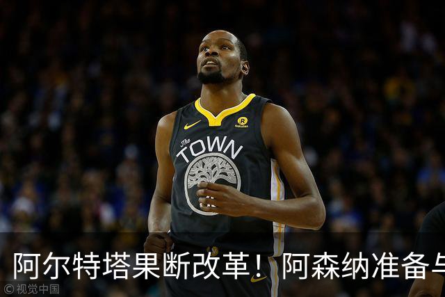 阿尔特塔果断改革！阿森纳准备与功勋球员说再见