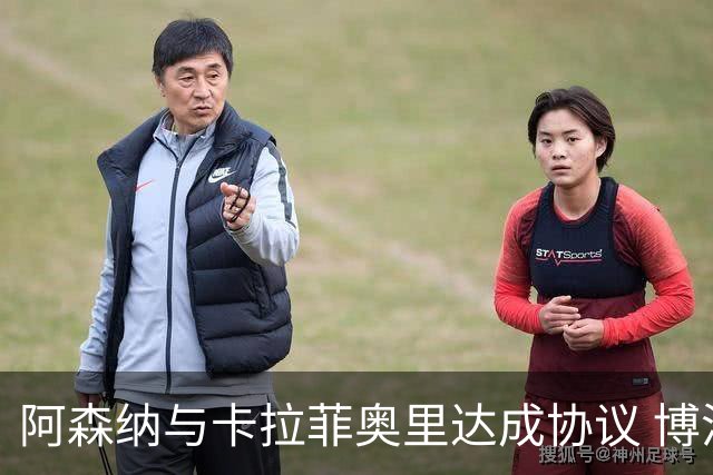 阿森纳与卡拉菲奥里达成协议 博洛尼亚未召其训练