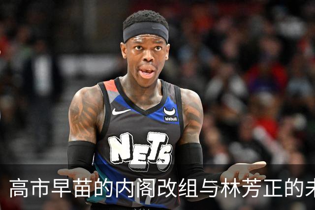 高市早苗的内阁改组与林芳正的未来战略