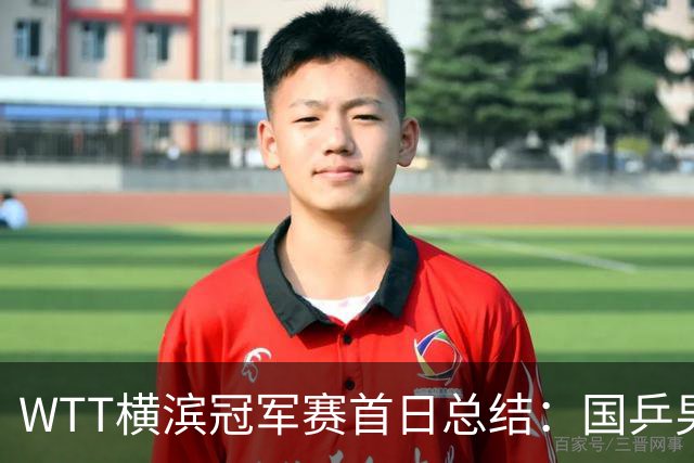 WTT横滨冠军赛首日总结：国乒男队全败暴露隐患，需依赖王楚钦